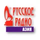 Русское Радио Азия
