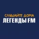 Радио Легенды FM 94,1