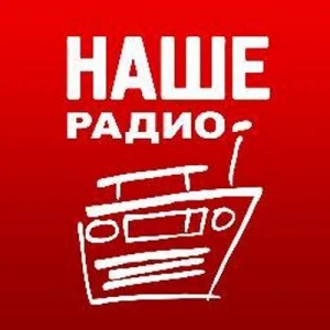 Наше Радио