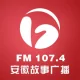 安徽故事广播 - Anhui Story Radio 107.4