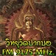 วัดปากบ่อ - FM91.75 WatPakBo