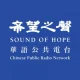 希望之声 - Sound of Hope Radio