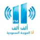 Alif Alif FM إذاعة ألف ألف