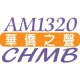 CHMB AM1320 - 匯聲廣播華僑之聲