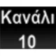 Kanali 10