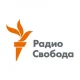 Radio Free Europe/Radio Liberty - Russian