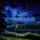 Radio stranstvy