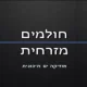radioholmim mizrchit