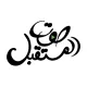 Sawt Al Mustaqbal | محطة صوت المستقبل