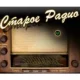 Staroe Detskoe Radio