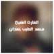Warsh from Nafi` Recitation by Al-Tayyib Himdan -